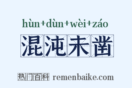 混沌未凿是什么意思的图片